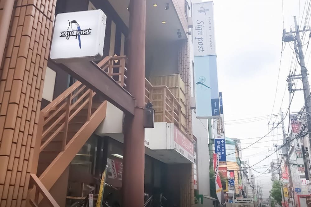 sign post(サインポスト)志木店の外観の様子