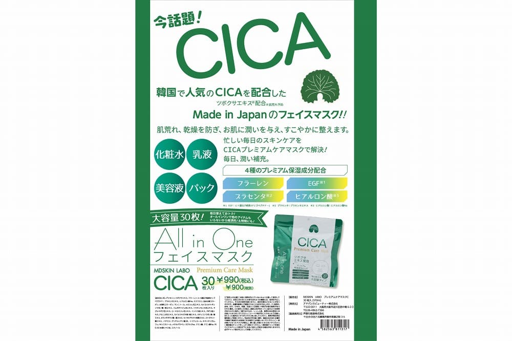 【CICA(シカ)】プレミアムケアマスク