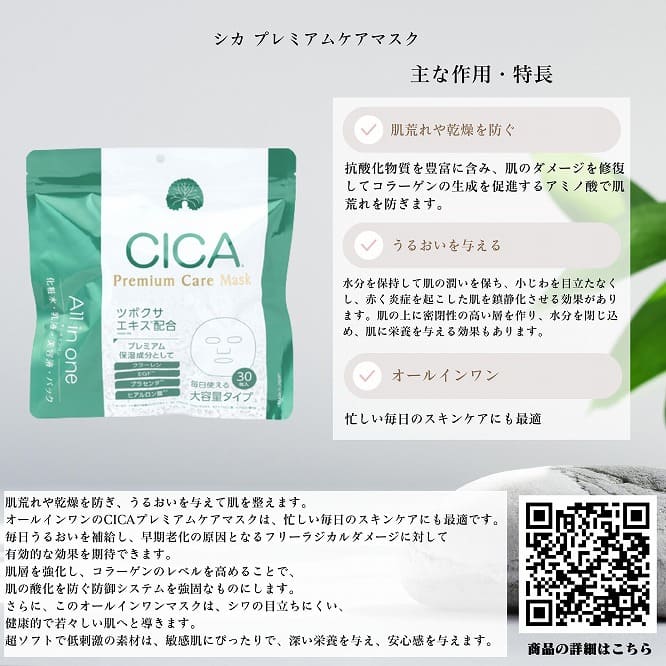 CICA(シカ)プレミアムケアマスク
