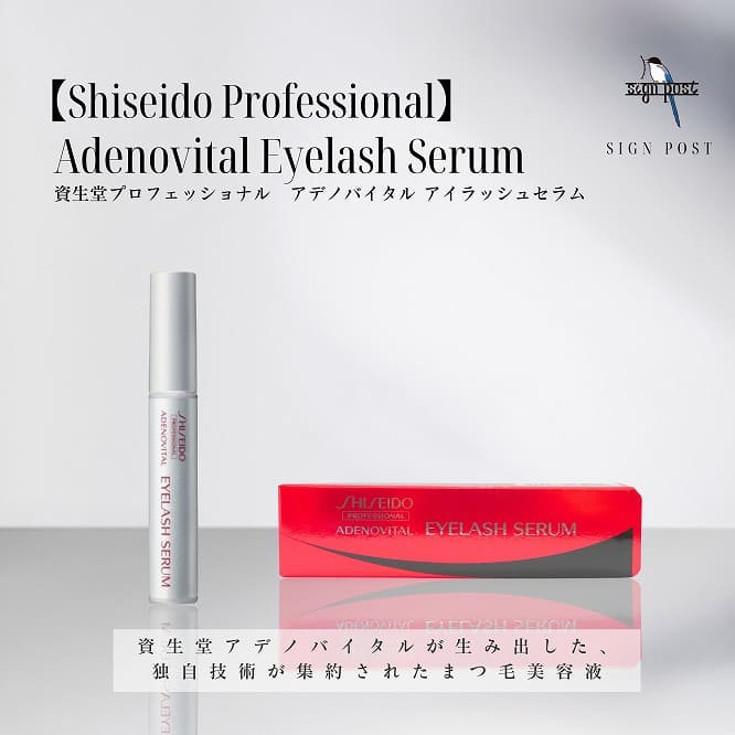 Shiseido Professional(資生堂プロフェッショナル)】アデノバイタル アイラッシュセラム