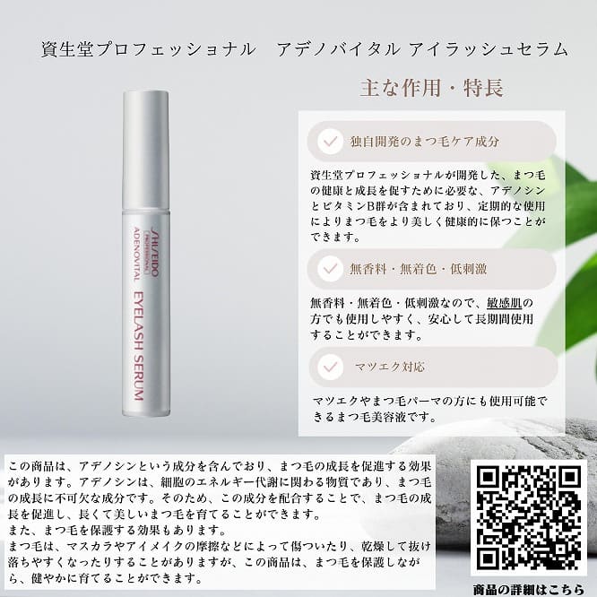 【Shiseido Professional(資生堂プロフェッショナル)】アデノバイタル アイラッシュセラム