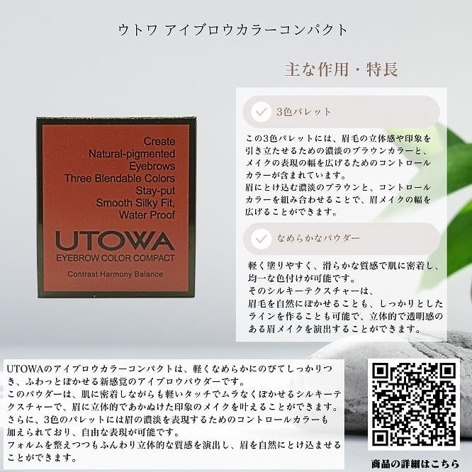 【UTOWA(ウトワ)】アイブロウカラーコンパクト