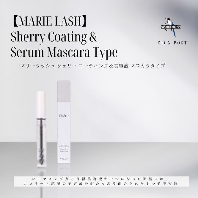 【MARIE LASH(マリーラッシュ)】シェリー コーティング＆美容液 マスカラタイプ