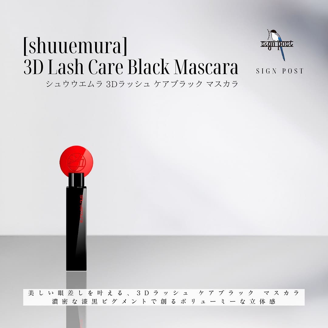 【shuuemura(シュウウエムラ)】3Dラッシュ ケアブラック マスカラ