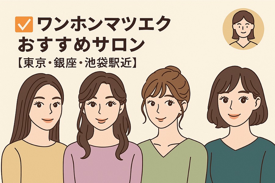 ワンホンマツエク おすすめサロン
