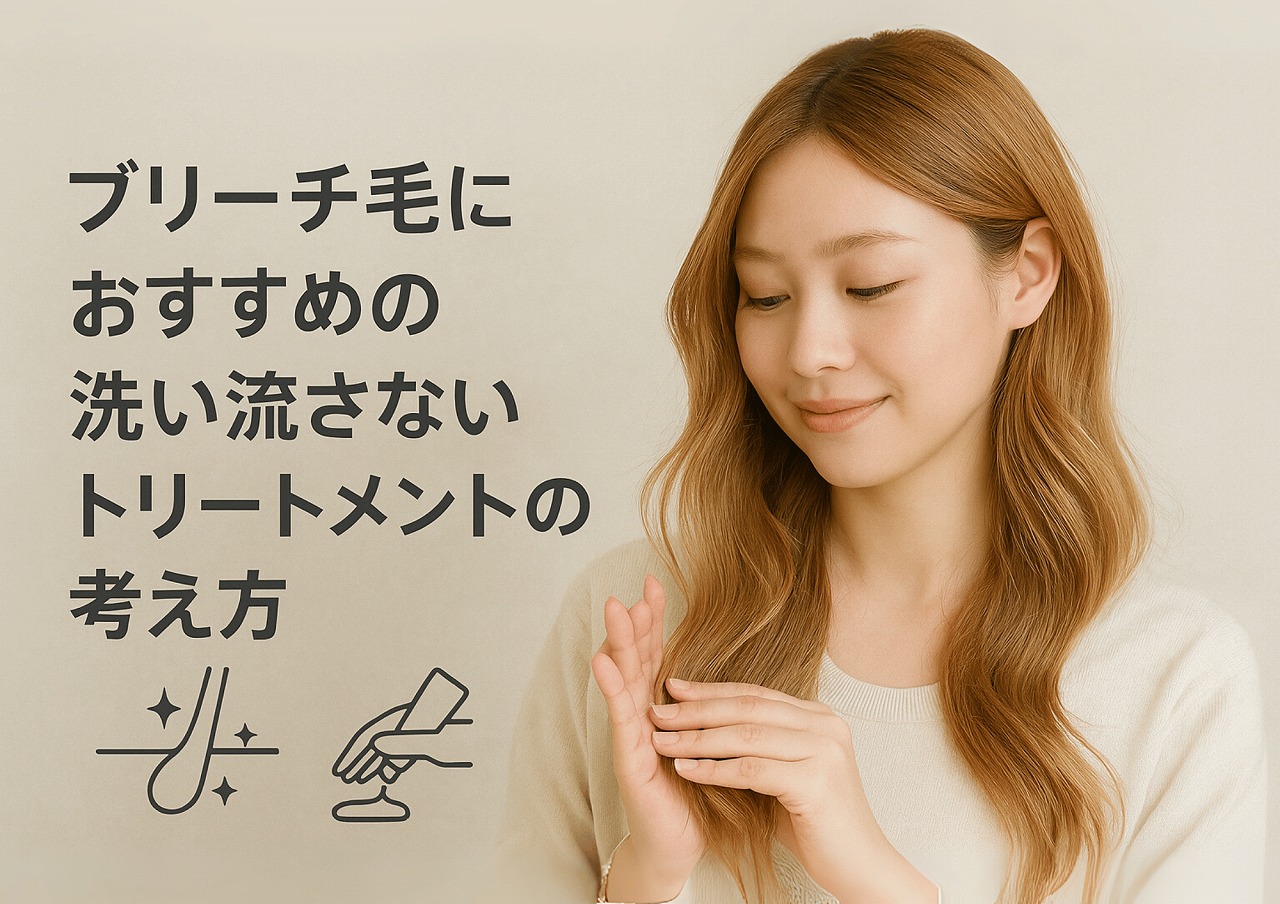 洗い流さないトリートメント ブリーチ,洗い流さないトリートメント カラー