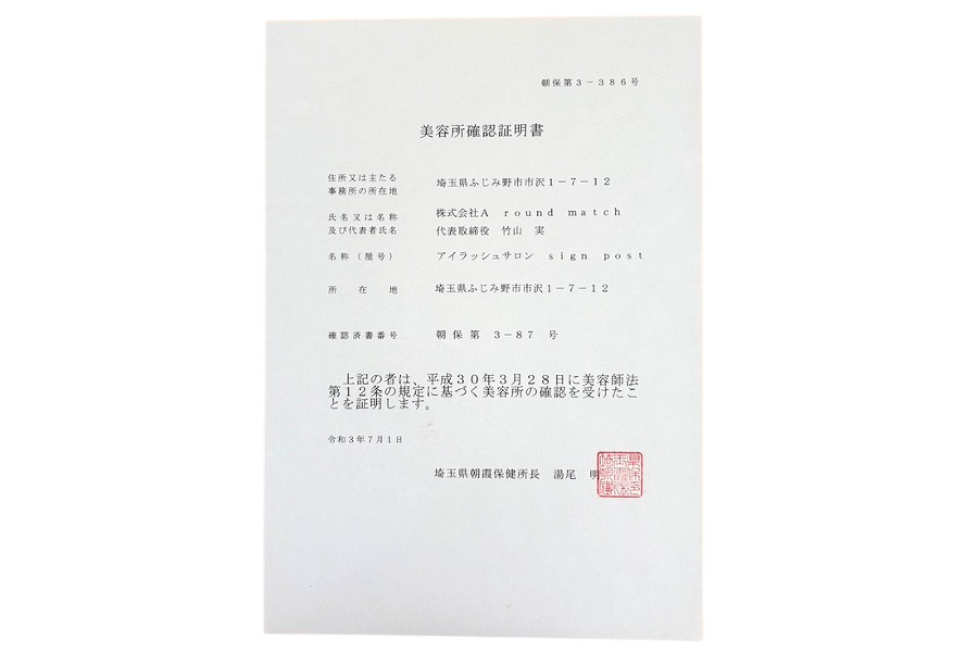 サインポスト ふじみ野店 美容所登録 証明書