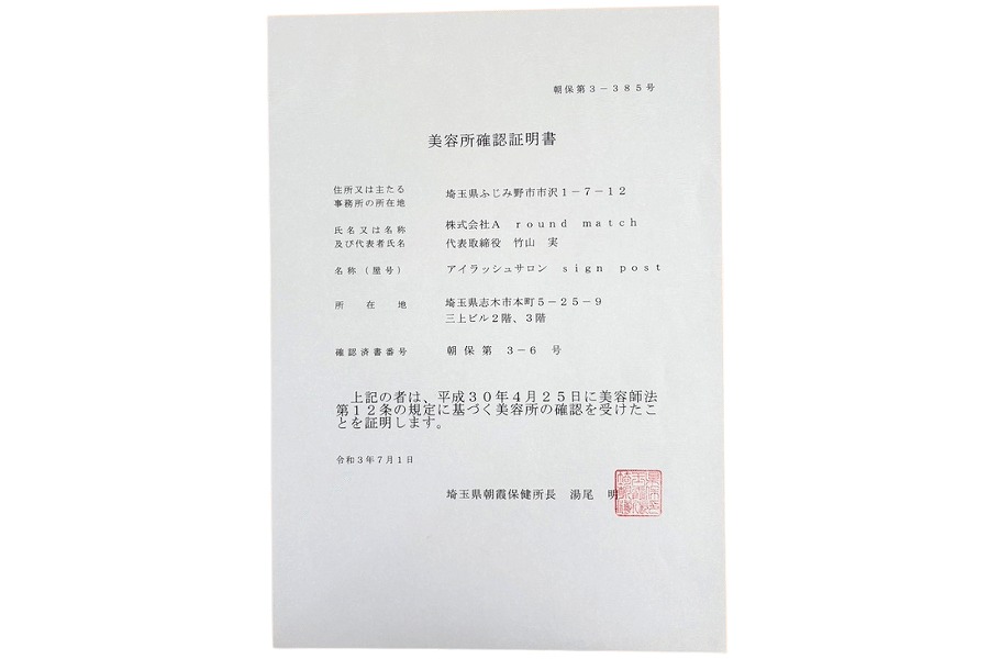 サインポスト 志木店 美容所登録 証明書