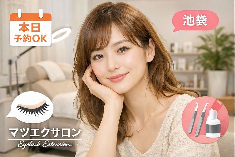 池袋で人気のマツエクサロンを探す方へ