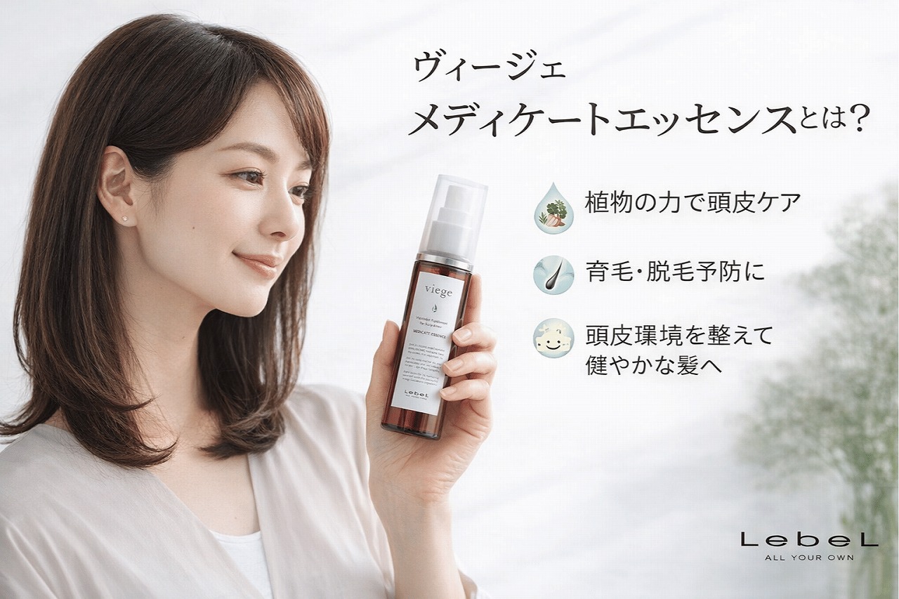 ルベル ヴィージェ メディケートエッセンス