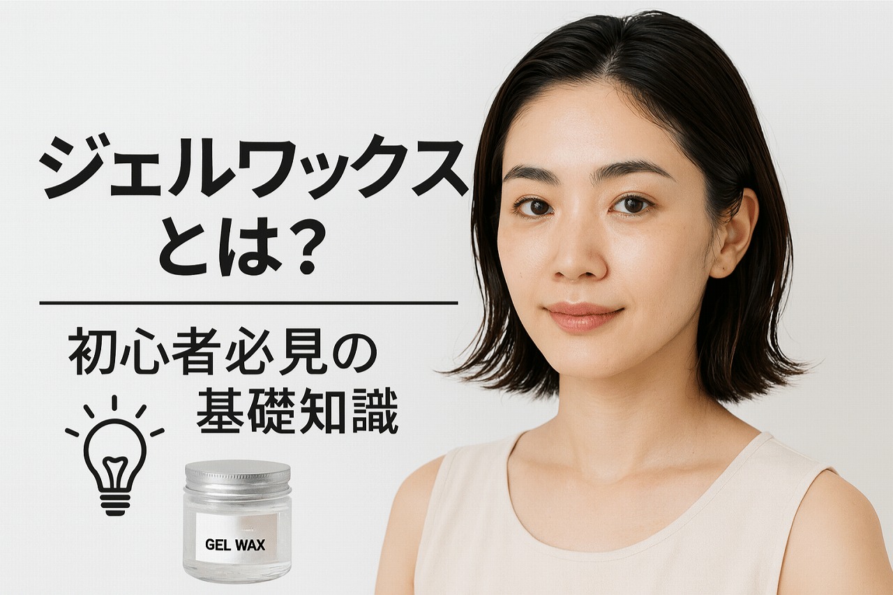 ジェルワックス