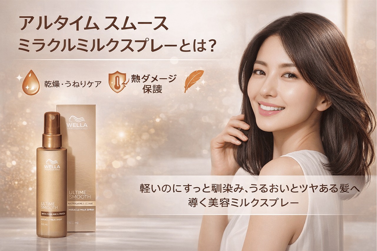 アルタイム スムース ミラクルミルクスプレー