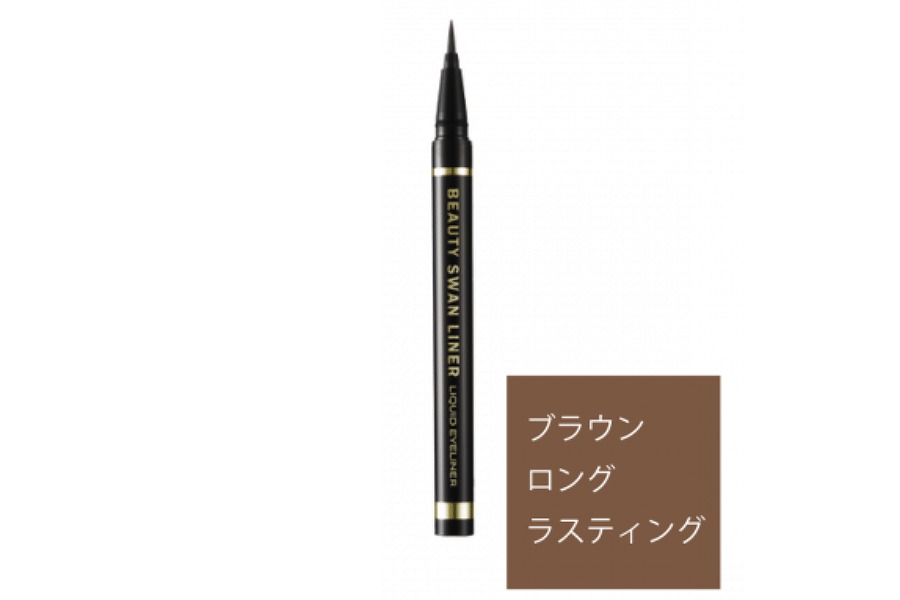 ビューティー スワンライナー リキッド アイライナー ブラウン(ロングラスティング)
