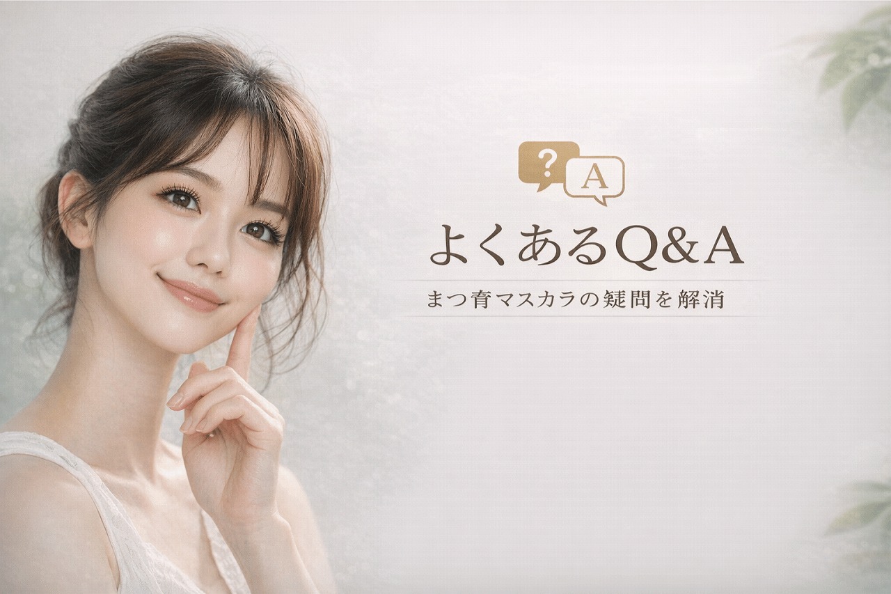 まつ育マスカラ