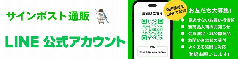 サインポスト通販 公式LINE