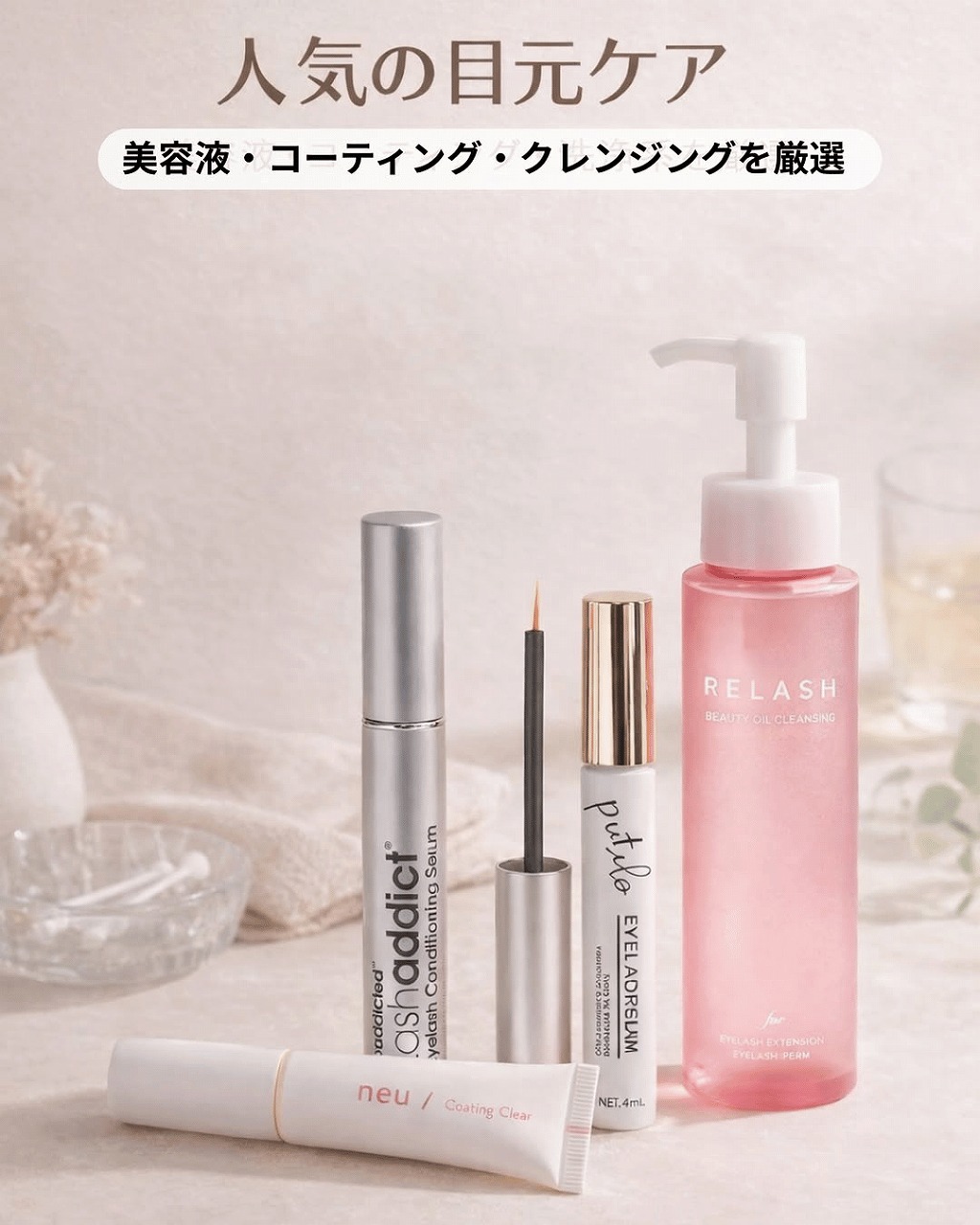 人気の目元ケア商品を並べた集合画像