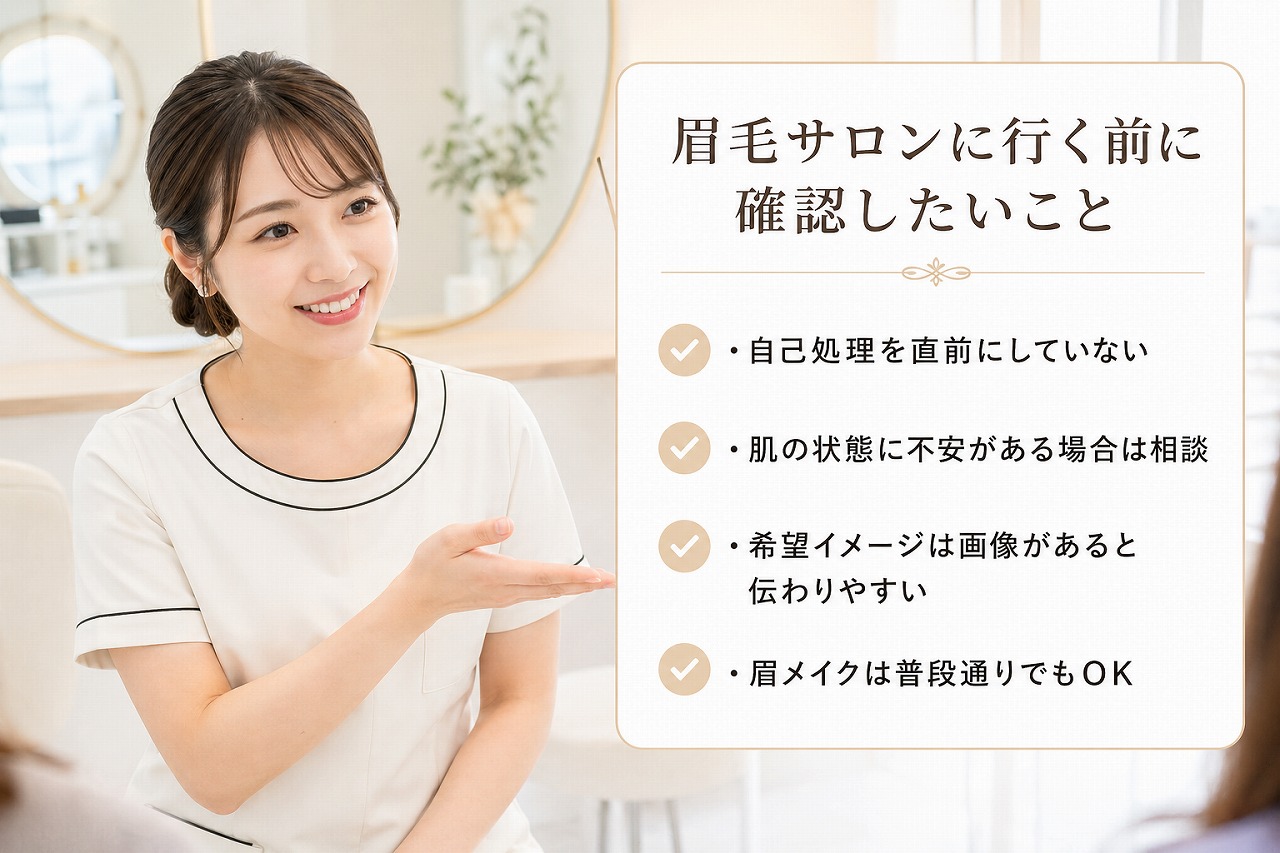 志木の眉毛WAXを当日予約する前に流れを確認するイメージ