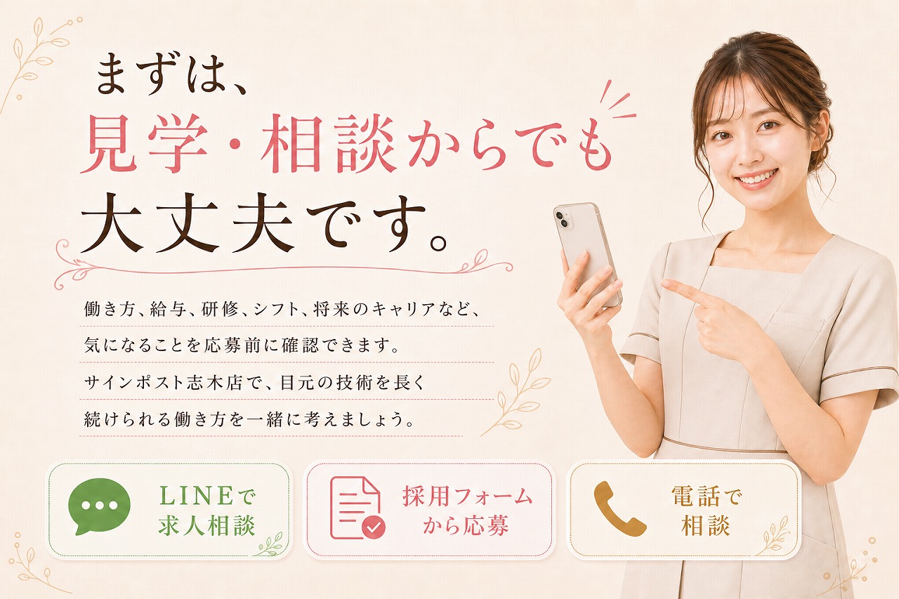 サインポスト志木店の求人は見学・相談からでも大丈夫です