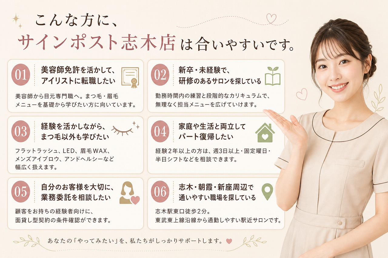 サインポスト志木店はどのような働き方に向いているサロンかを紹介