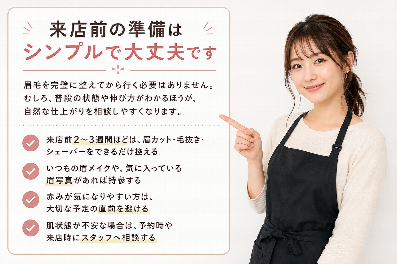 サインポスト池袋東口店の眉毛サロンに初めて行く前の準備ポイントのイメージ