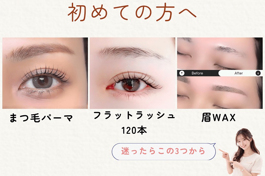 まつ毛パーマ・マツエク・眉毛のメニューを選ぶイメージ