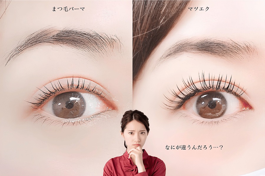 マツエクとまつ毛パーマの違いを選ぶイメージ