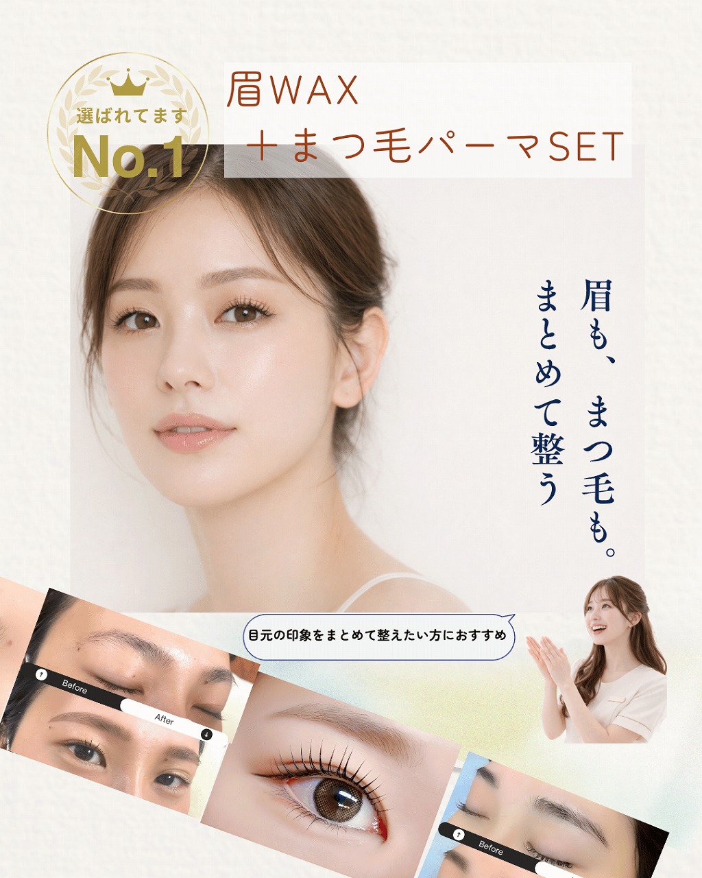 まつ毛と眉毛を一緒に整えるセットメニューのイメージ