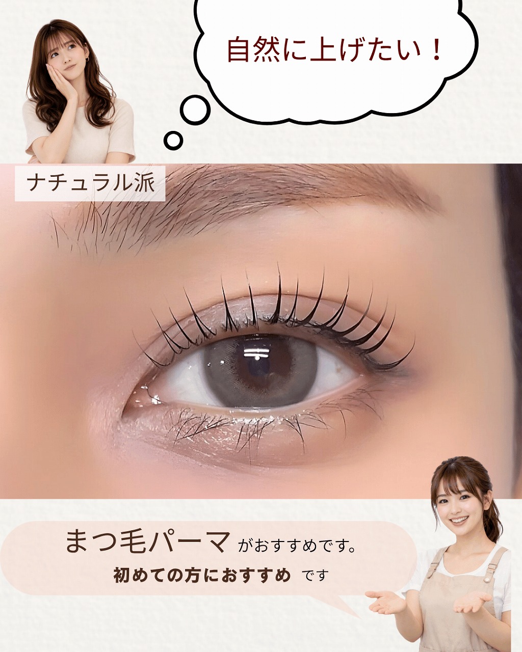 まつ毛パーマの紹介画像。自然に上向きで、やわらかく明るい印象の目元を目指したい方向け。