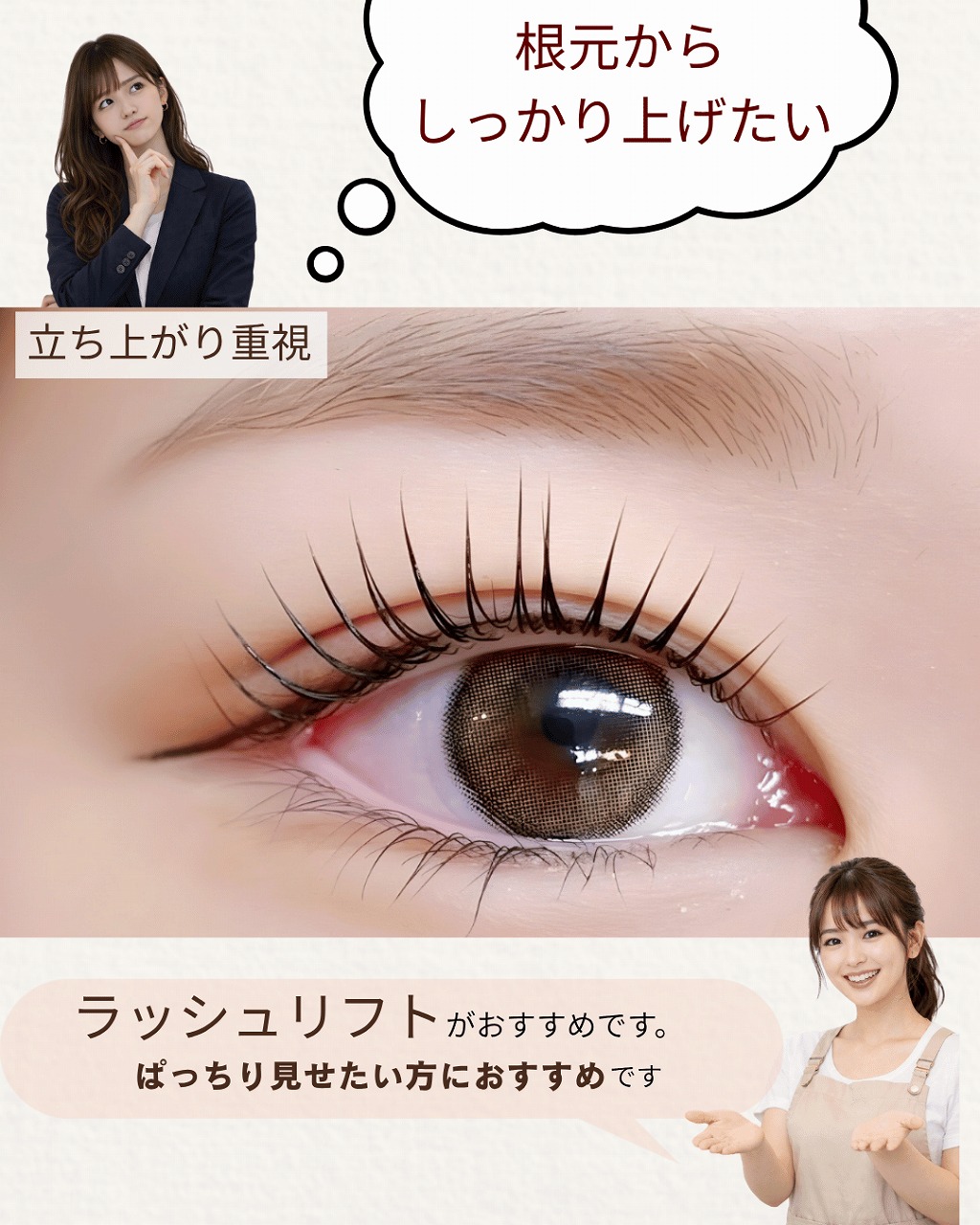 ラッシュリフトの紹介画像。根元からしっかり立ち上げて、すっきり洗練された目元を目指したい方向け。