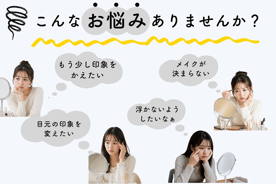 様々な目元の悩みをイメージした画像