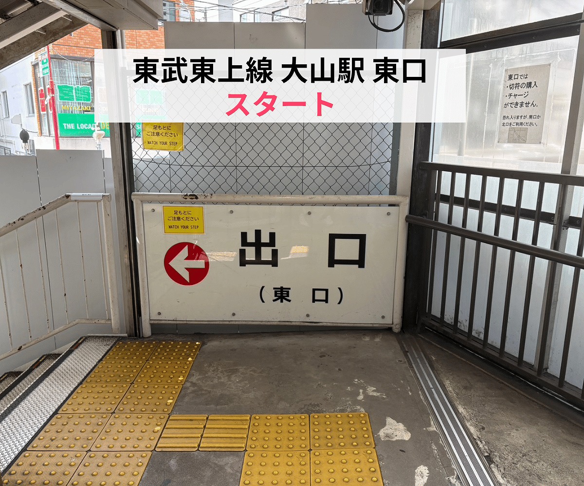 東武東上線大山駅東口からサインポスト大山店までの道順