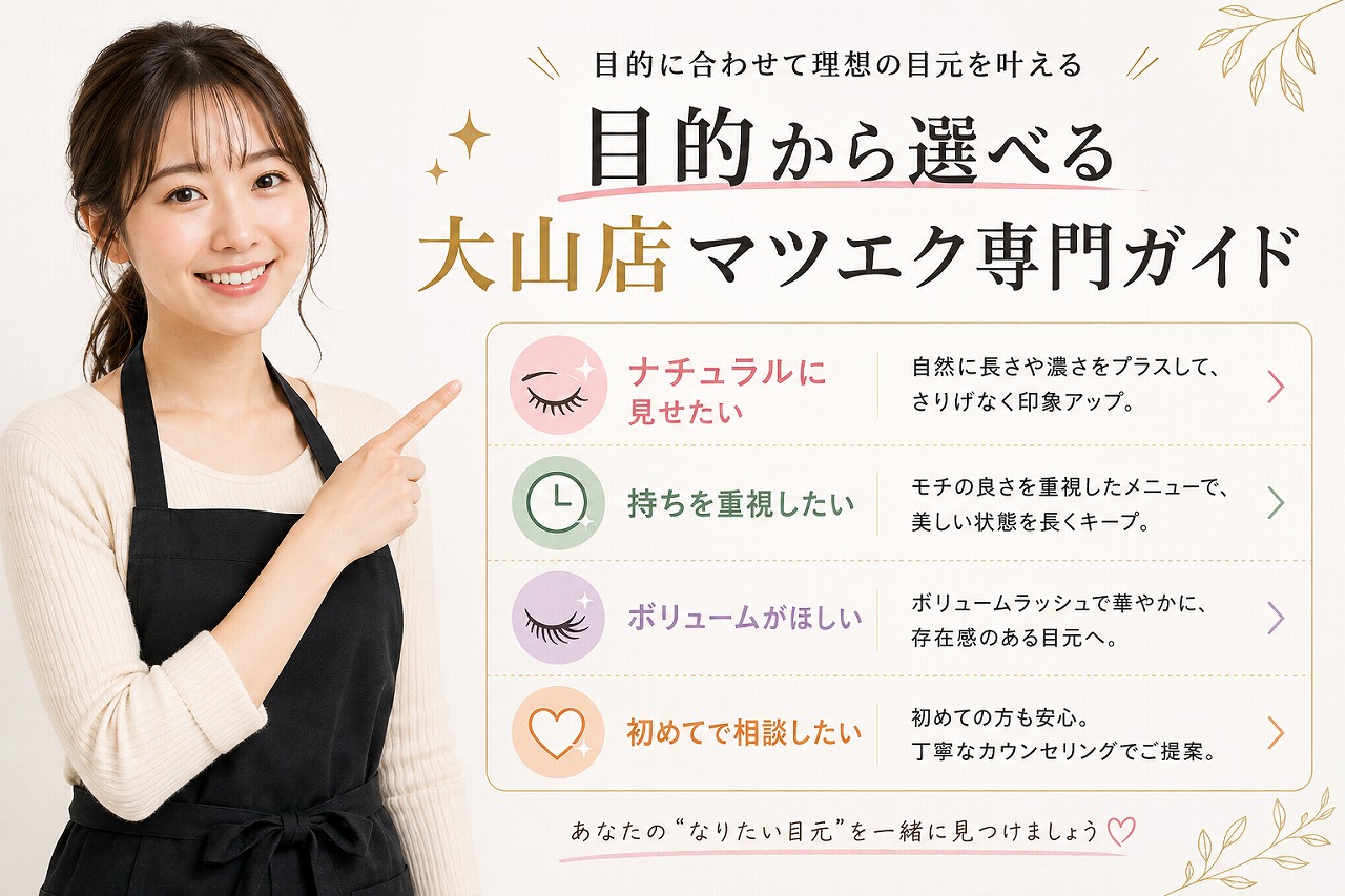 目的から選べる大山店マツエク専門ガイド、20代日本人女性アイリストが指を指して以下の内容を説明している様子