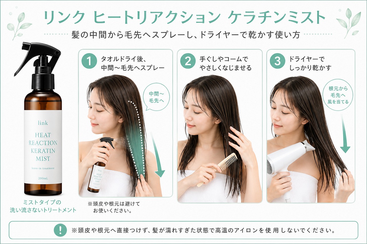 リンク ヒートリアクション ケラチンミストを髪の中間から毛先へスプレーしドライヤーで乾かす使い方画像