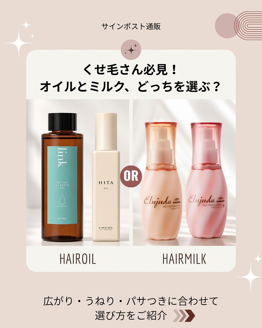 くせ毛向けヘアオイルとヘアミルクの選び方を紹介するサインポスト通販の比較画像