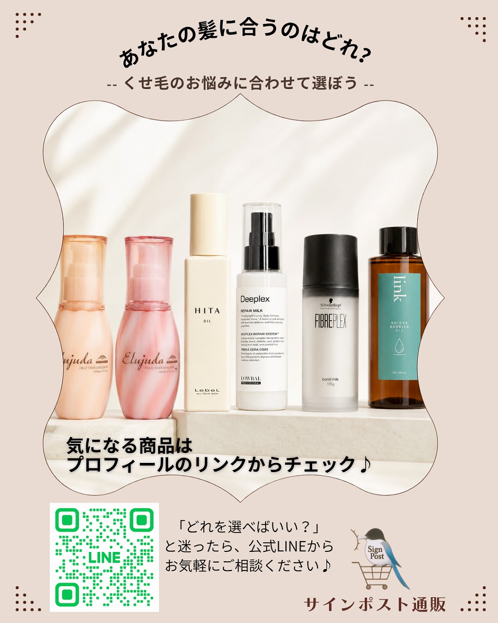 くせ毛向け洗い流さないトリートメント6商品の一覧とサインポスト通販公式LINE相談案内