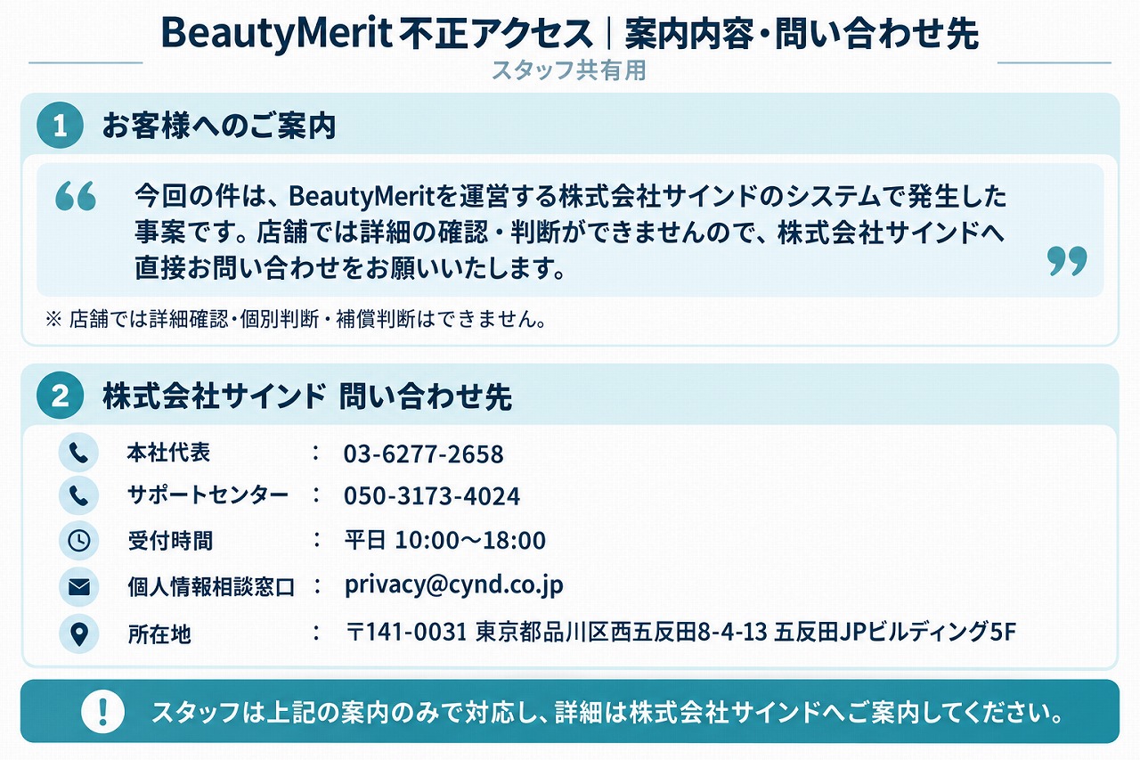 BeautyMerit不正アクセスに関する重要なお知らせ｜サインポスト