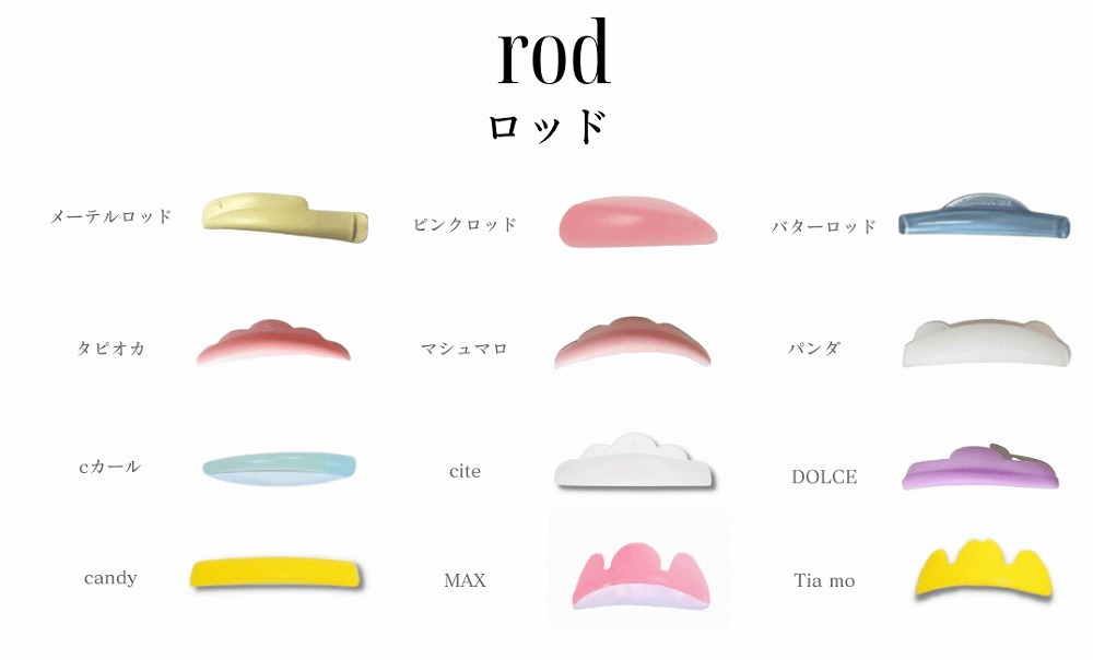 まつ毛パーマのロッド種類と選び方｜メーテルロッド・マシュマロロッドも相談｜サインポスト