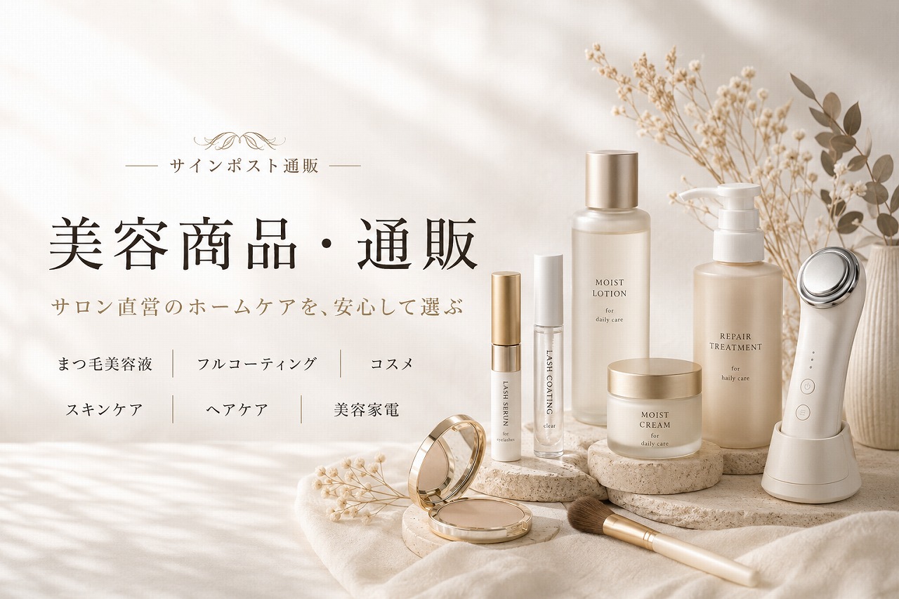 美容商品 通販