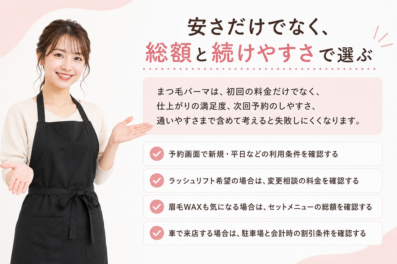 ふじみ野でまつ毛パーマの料金を確認|安く通う前の総額チェック