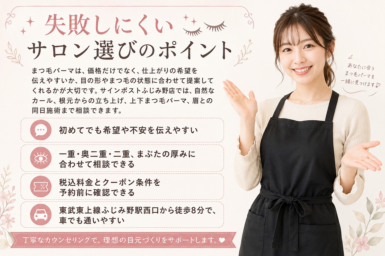 ふじみ野でおすすめのまつ毛パーマ｜自然上品に整えるサインポストふじみ野店