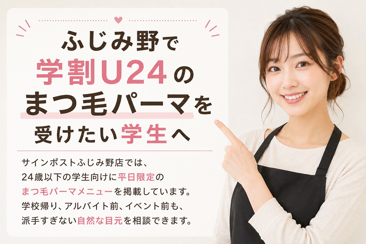 ふじみ野で学割U24のまつ毛パーマ｜学生向け平日メニュー