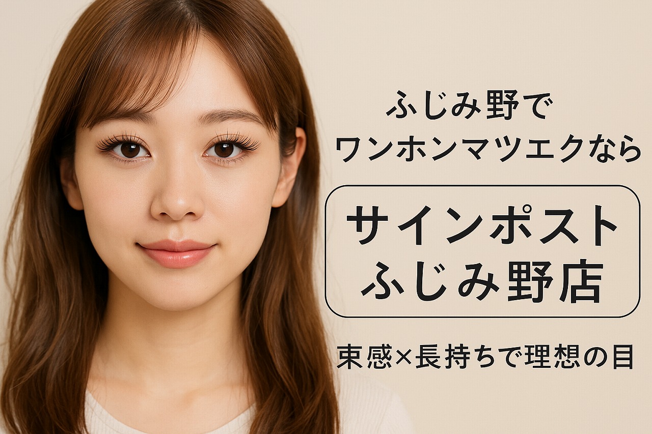 ふじみ野 マツエク ワンホン