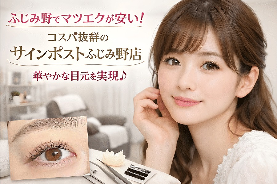 ふじみ野 マツエク 安い