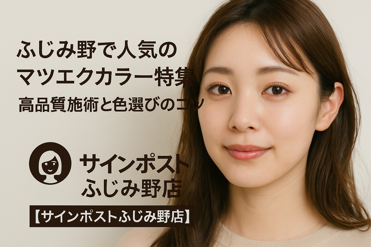 ふじみ野 マツエク カラー