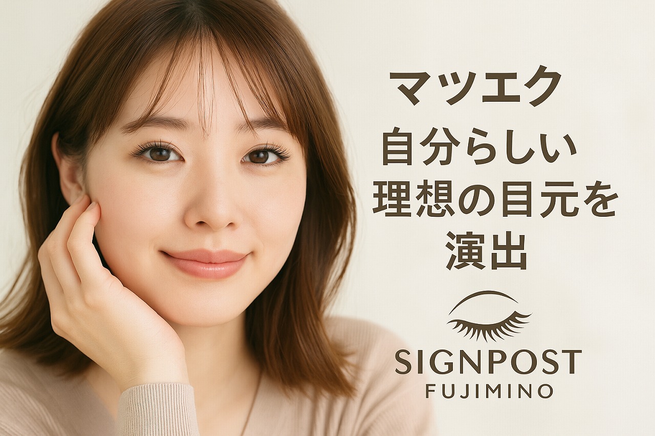 ふじみ野 マツエク