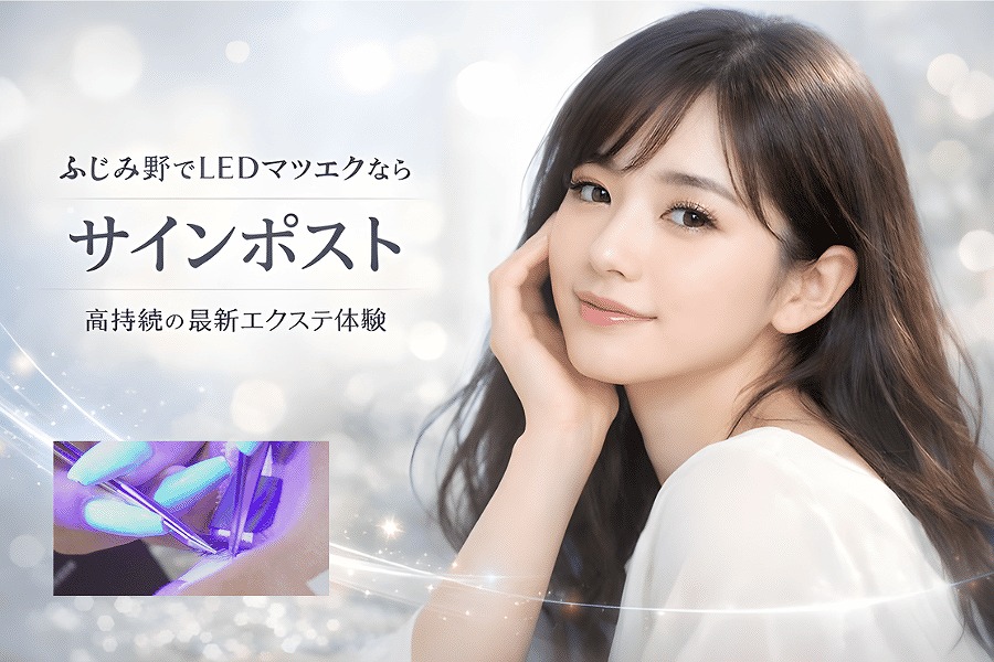 ふじみ野 led マツエク