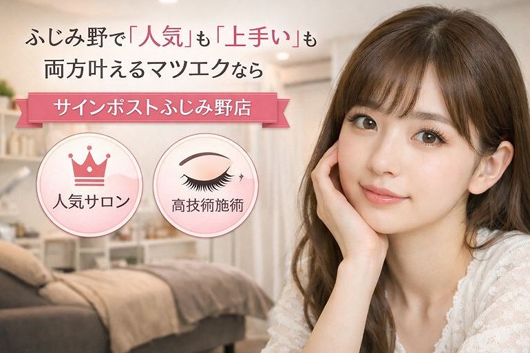 ふじみ野 マツエク 人気