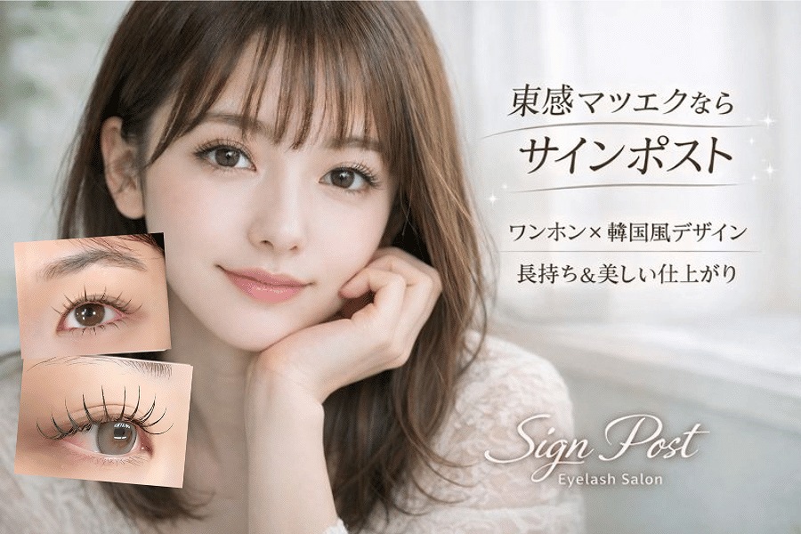 ふじみ野 ワンホン マツエク