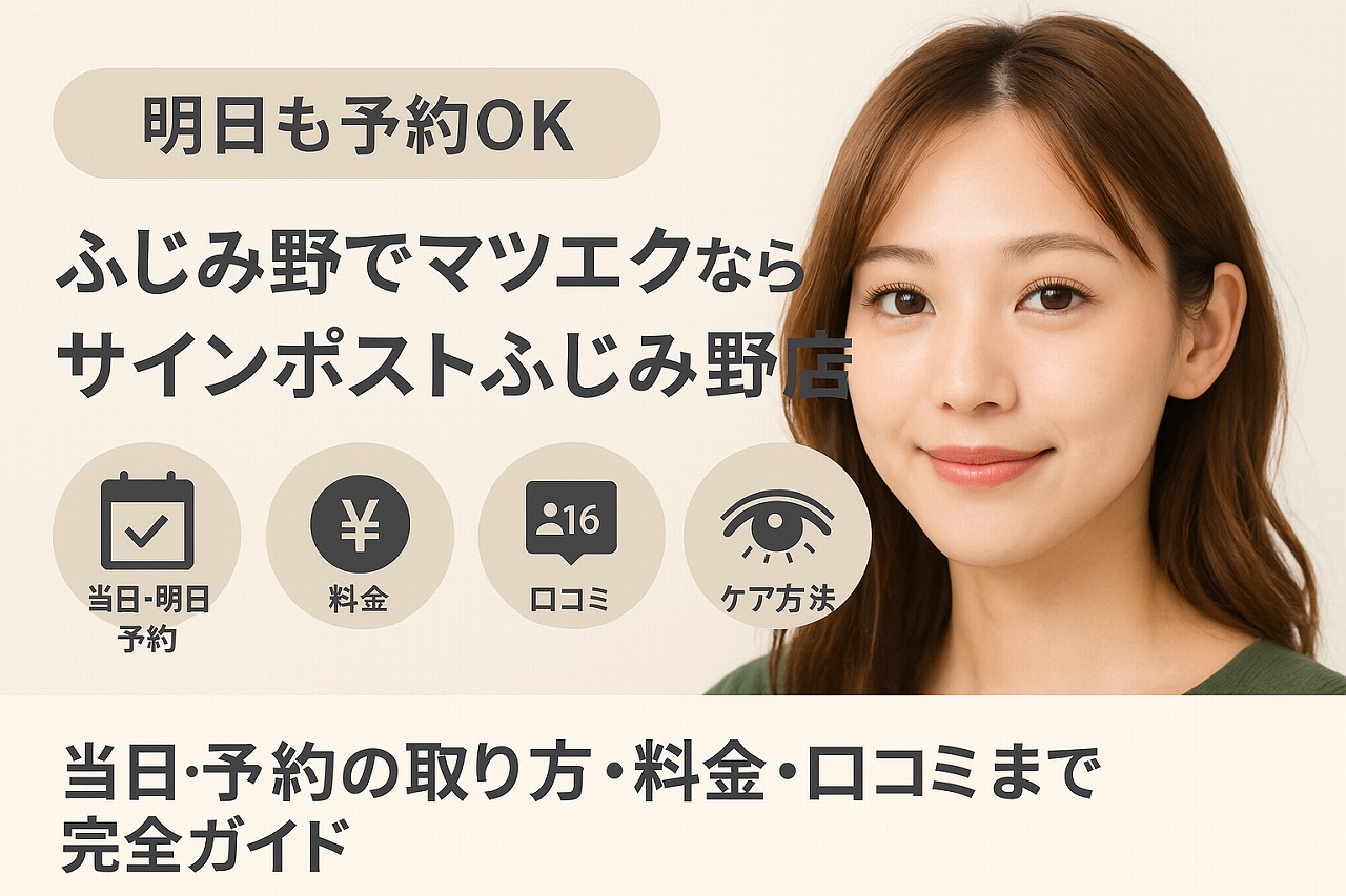 ふじみ野 マツエク 明日