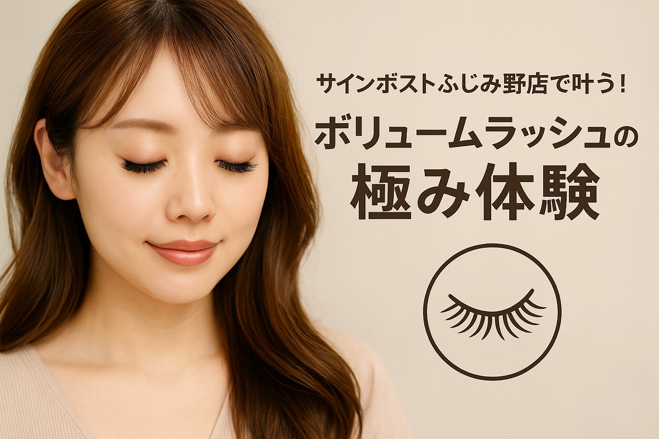 ふじみ野 マツエク ボリュームラッシュ